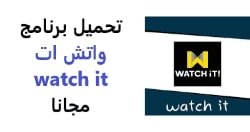 تحميل برنامج Watch It مهكر 2024 للاندرويد [حسابات مهكرة]