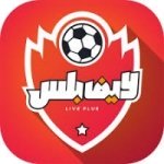 تحميل لايف بلس مهكر 2024 live plus من ميديا فاير للاندرويد