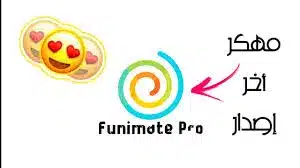 تحميل برنامج funimate Pro مهكر 2022 اخر اصدر للاندرويد