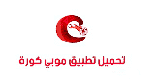 تحميل موبي كورة من ميديا فاير Mobikora للاندرويد 2024