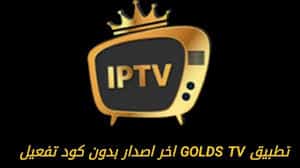 تحميل تطبيق Golds TV مهكر 2024 من ميديا فاير للاندرويد