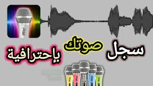 تحميل برنامج Ez Voice مهكر 2024 من ميديا فاير للاندرويد