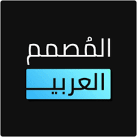 تحميل برنامج المصمم العربي مهكر 2024 من ميديا فاير للاندرويد