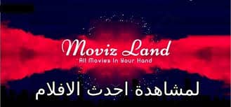 تحميل تطبيق موفيز لاند مهكر 2024 movizland من ميديا فاير للاندرويد