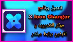 تحميل برنامج X Icon Changer مهكر 2023 من ميديا فاير للاندرويد