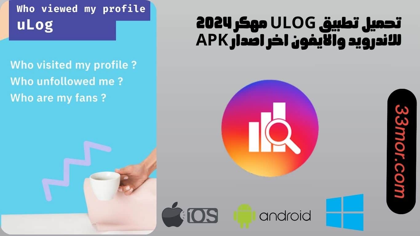 تحميل برنامج uLog مهكر 2024 من ميديا فاير للاندرويد